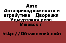 Авто Автопринадлежности и атрибутика - Дворники. Удмуртская респ.,Ижевск г.